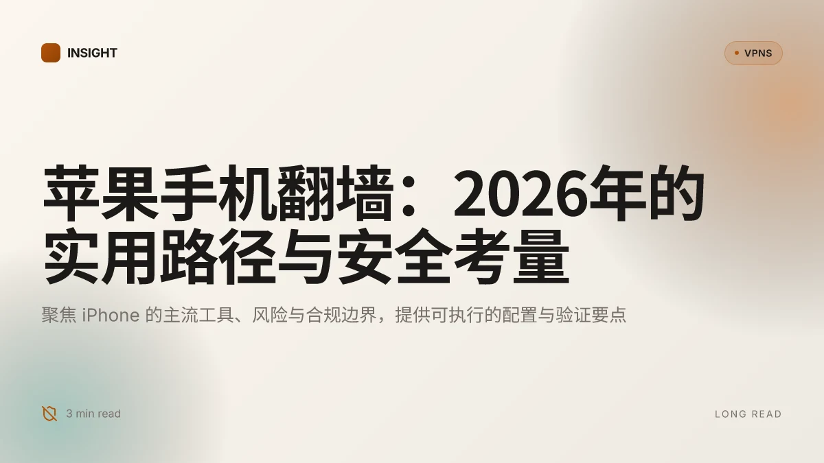 苹果手机翻墙:2026年的实用路径与安全考量