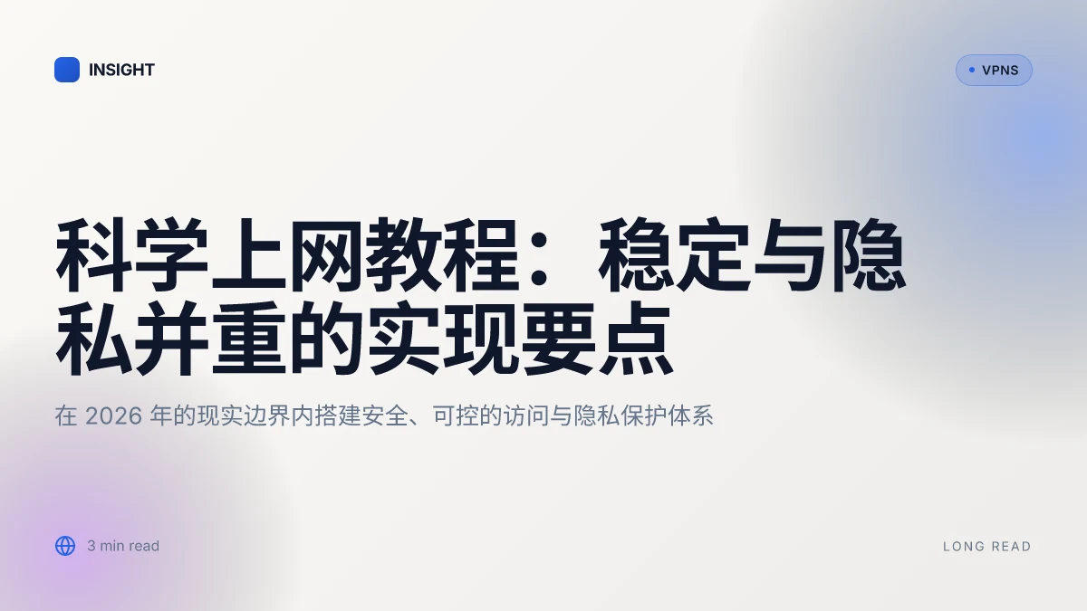 科学上网教程:如何在 2026 年实现稳定、安全的访问与隐私保护
