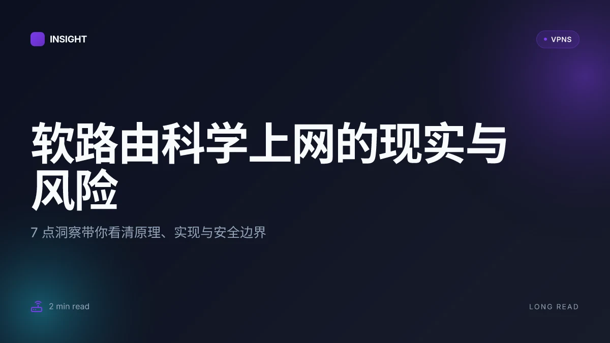 7 个关键点揭示软路由科学上网的现实与风险 | 2026 更新