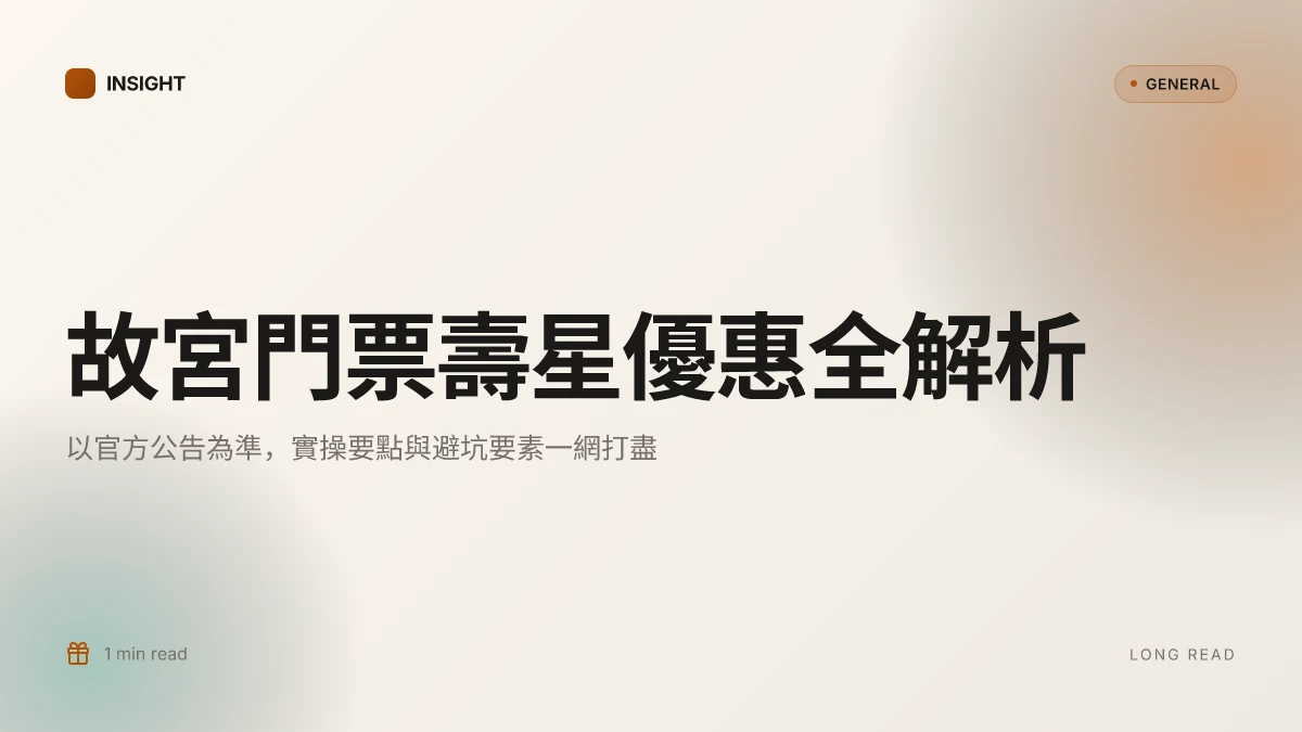故宮博物院門票壽星:2026年生日優惠全解析與實操要點
