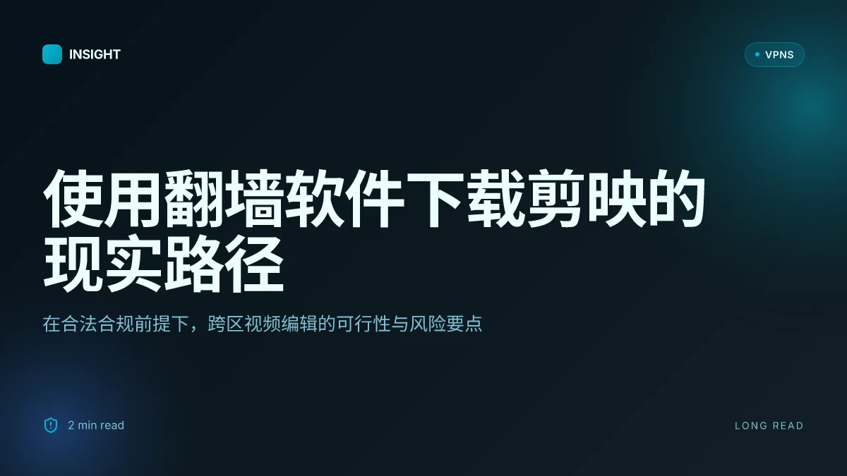 使用翻墙软件下载剪映:在合规边界内实现跨区视频编辑的现实路径