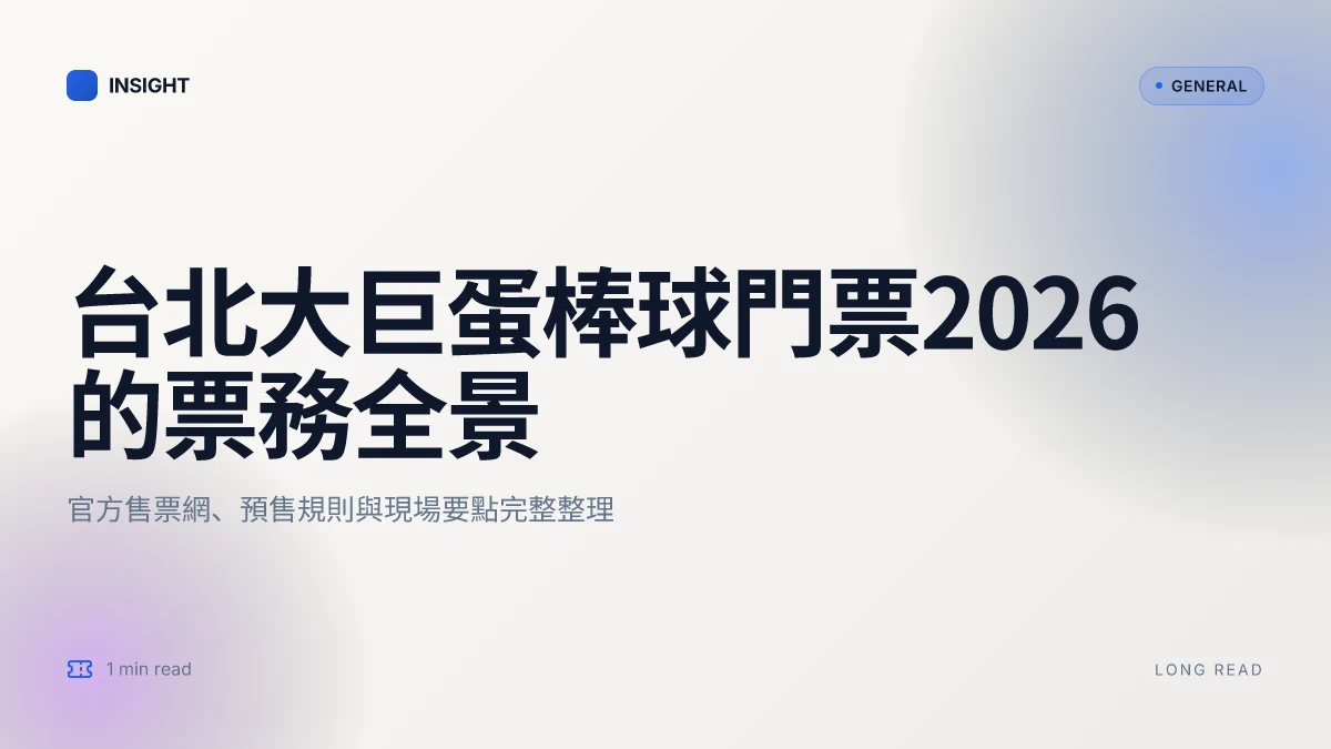 台北大巨蛋棒球門票2026:票務現狀、購票管道與現場體驗全覽