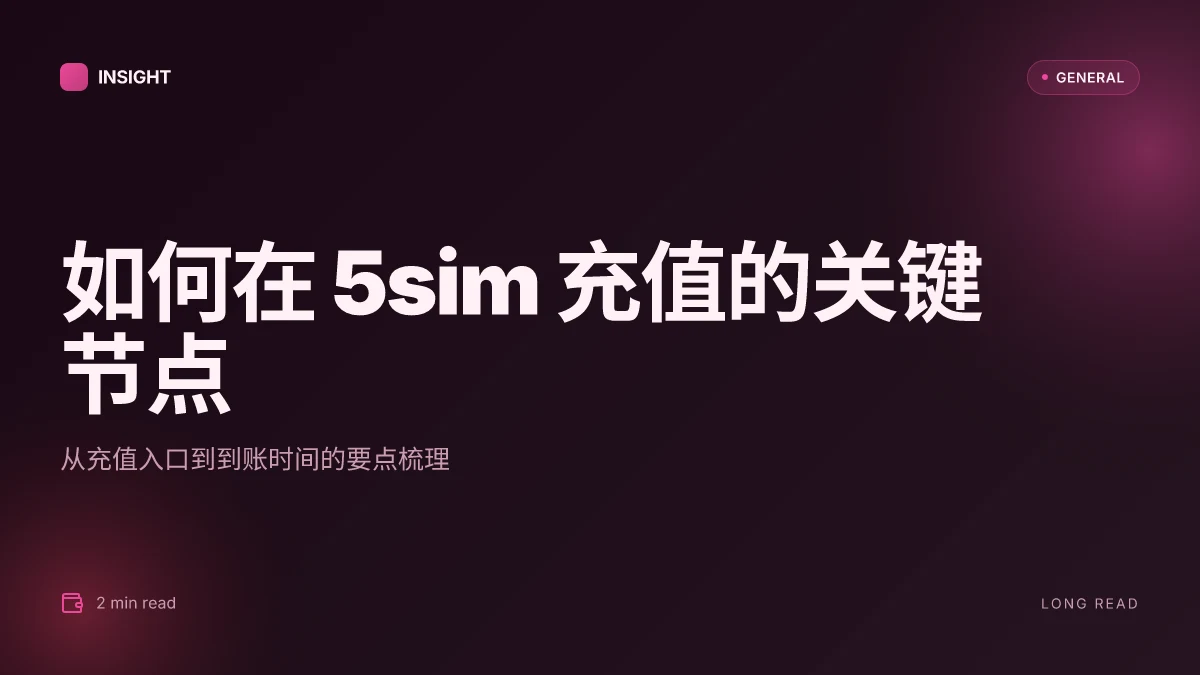 如何在 2026 年给 5sim 账户充值:完整的步骤与注意事项