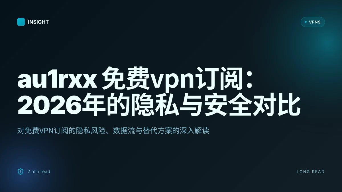 Au1rxx 免费VPN订阅:2026年的隐私与安全对比