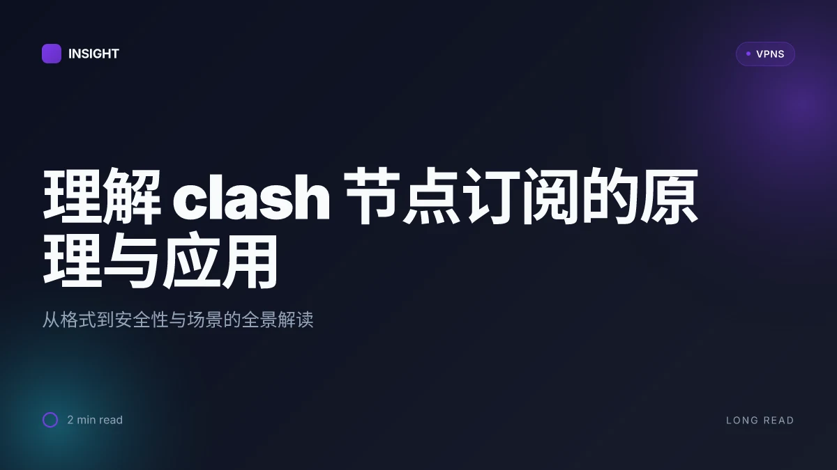 如何理解 clash 节点订阅在 2026 年的原理、安全性与应用场景