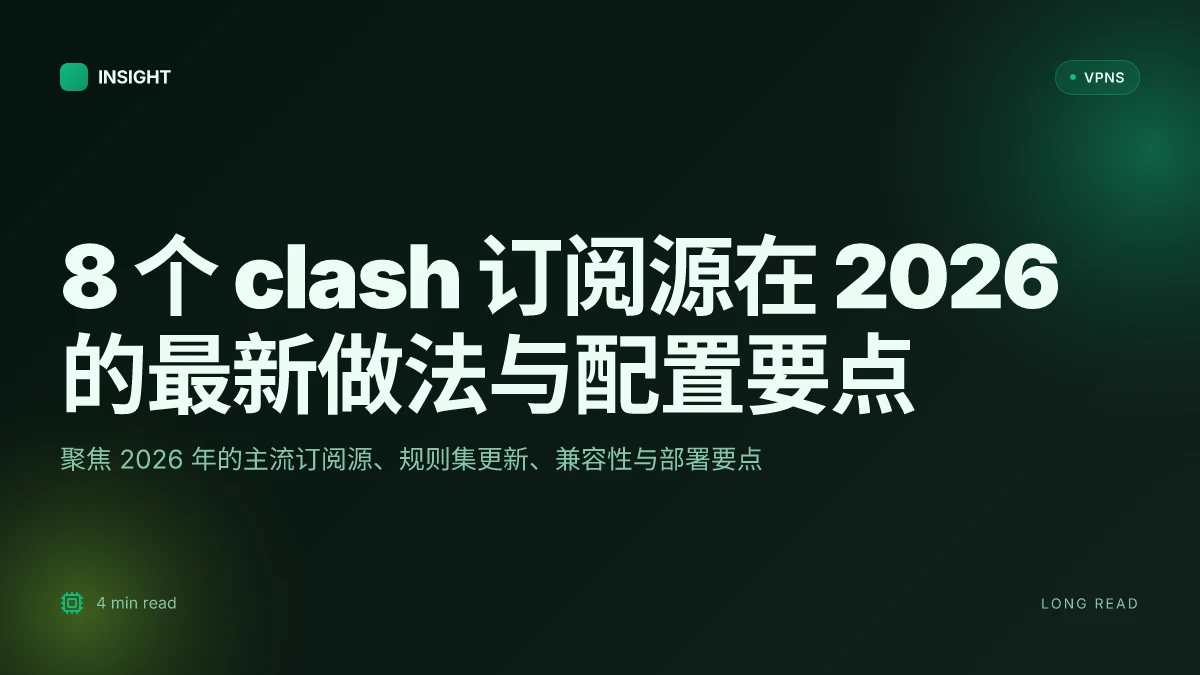 8 个 clash 订阅源在 2026 的最新做法与配置要点