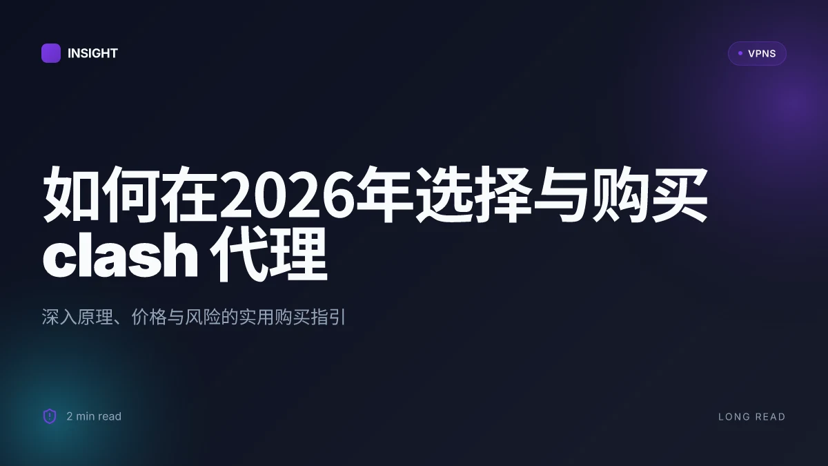 如何在2026年选择与购买 clash 代理:深入剖析原理、价格与风险