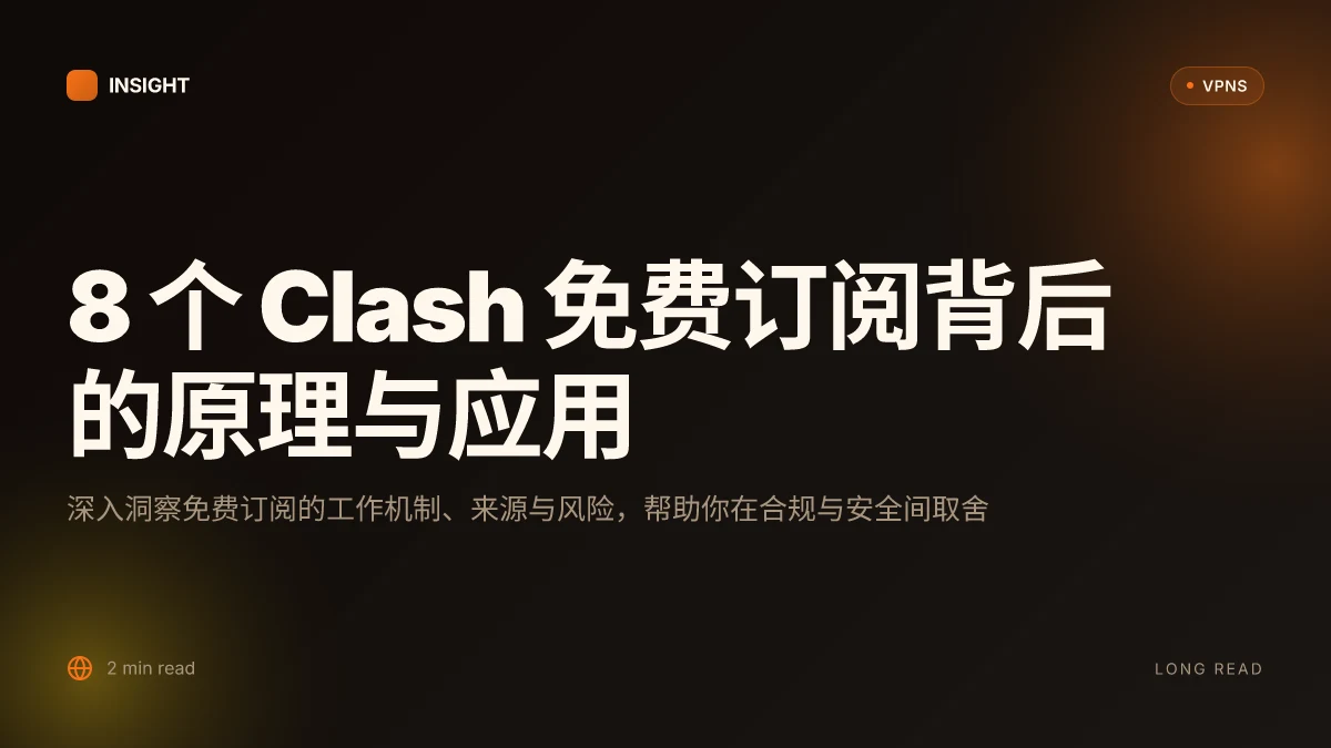 8 个 Clash 免费订阅背后的原理与实际应用:2026 更新深入解析
