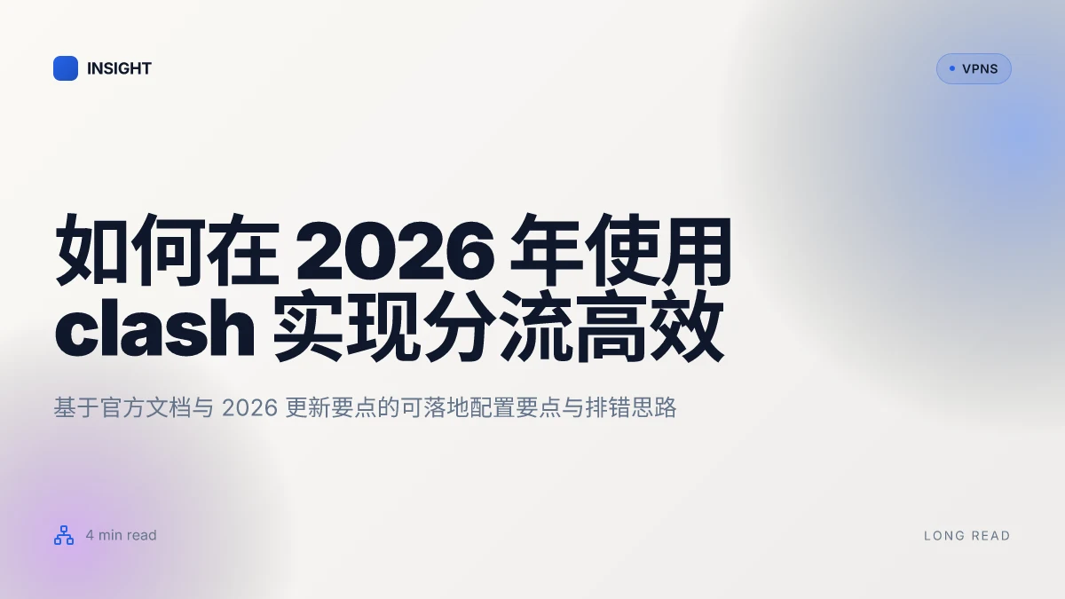 如何在 2026 年高效使用 clash 进行分流与代理配置