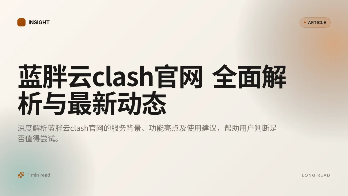 蓝胖云clash官网 全面解析与最新动态