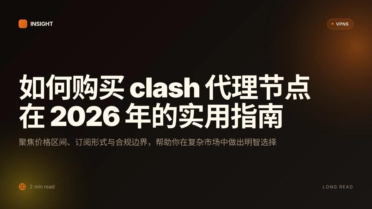 如何购买 clash 代理节点在 2026 年的实用指南