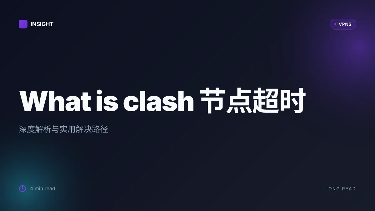 What is clash 节点超时: 深度解析与实用解决路径