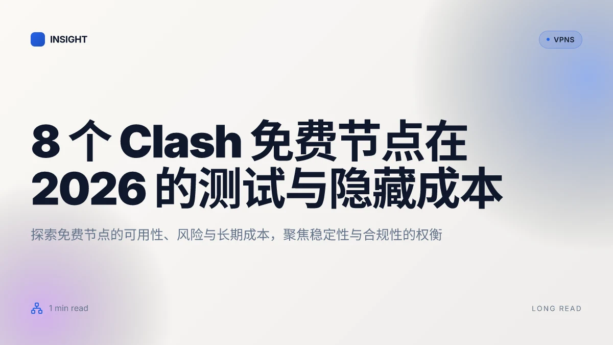 8 个 Clash 免费节点在 2026 的测试与隐藏成本