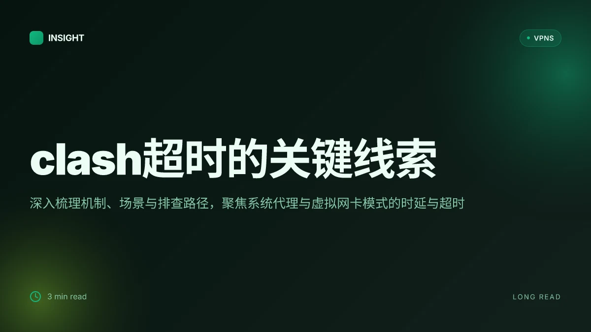 Clash超时:机制、成因与解决之道 (2026 更新) | 深度解析