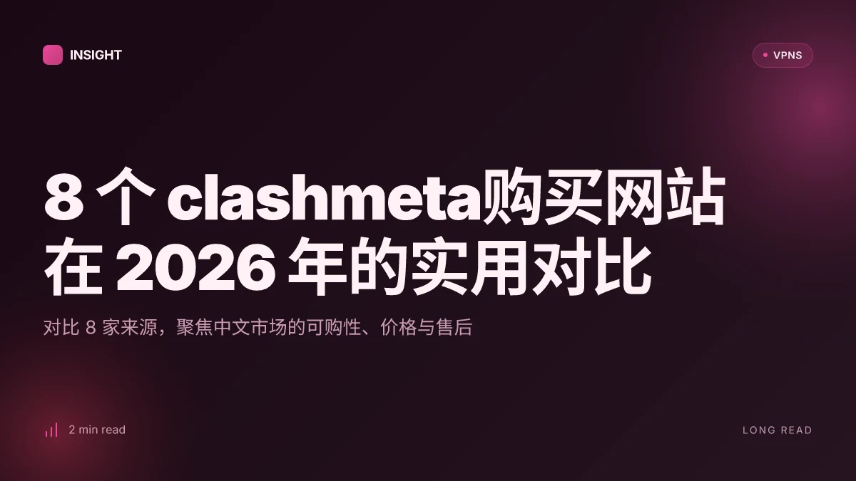 8 个 clashmeta购买网站在 2026 年的实用对比