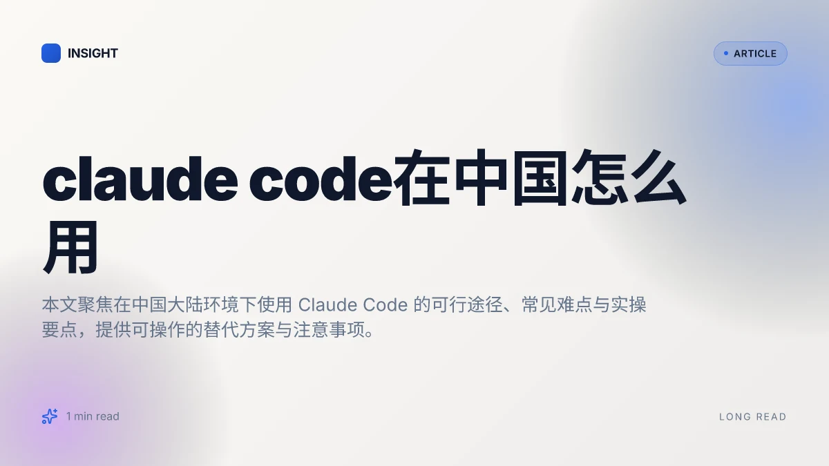 Claude code在中国怎么用