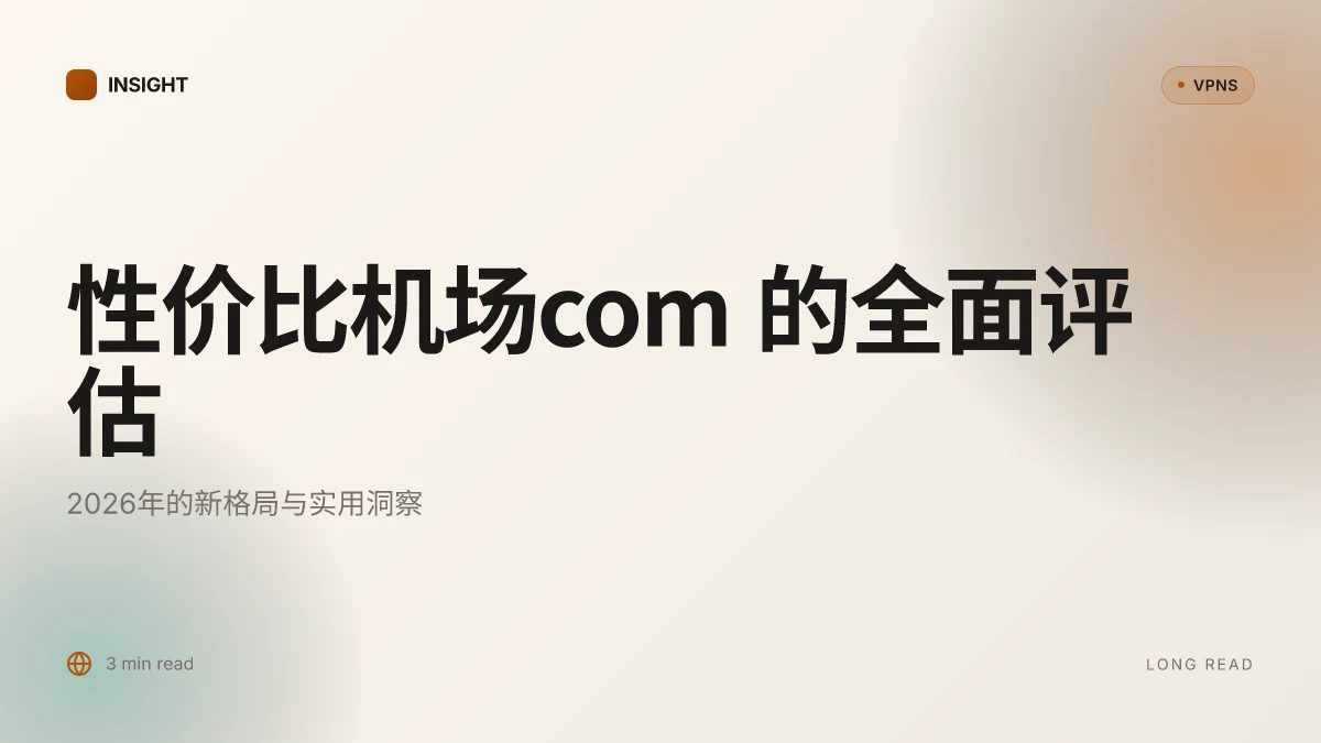 性价比机场com 的全面评估:2026 的新格局与实用洞察