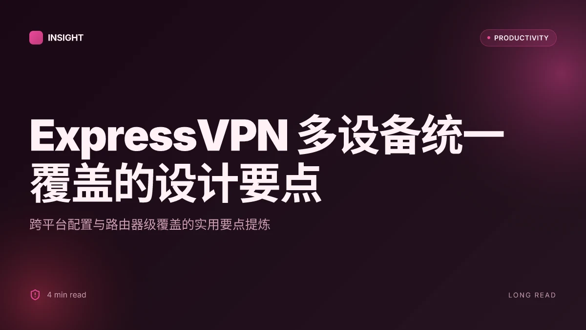 Express vpn使用方法:在 Windows、macOS、iOS、Android、路由器上的完整步骤、技巧与常见问题解答 2026