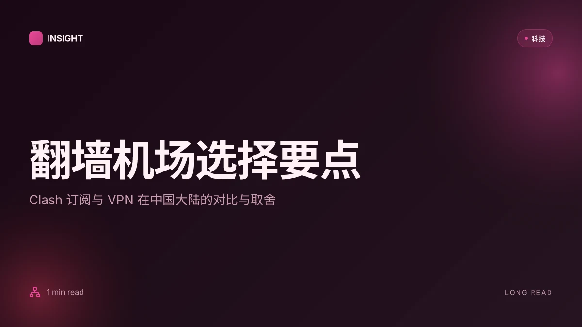 翻墙机场推荐：中国大陆可用的机场（Clash 订阅）与 VPN 怎么选 | 2026 更新