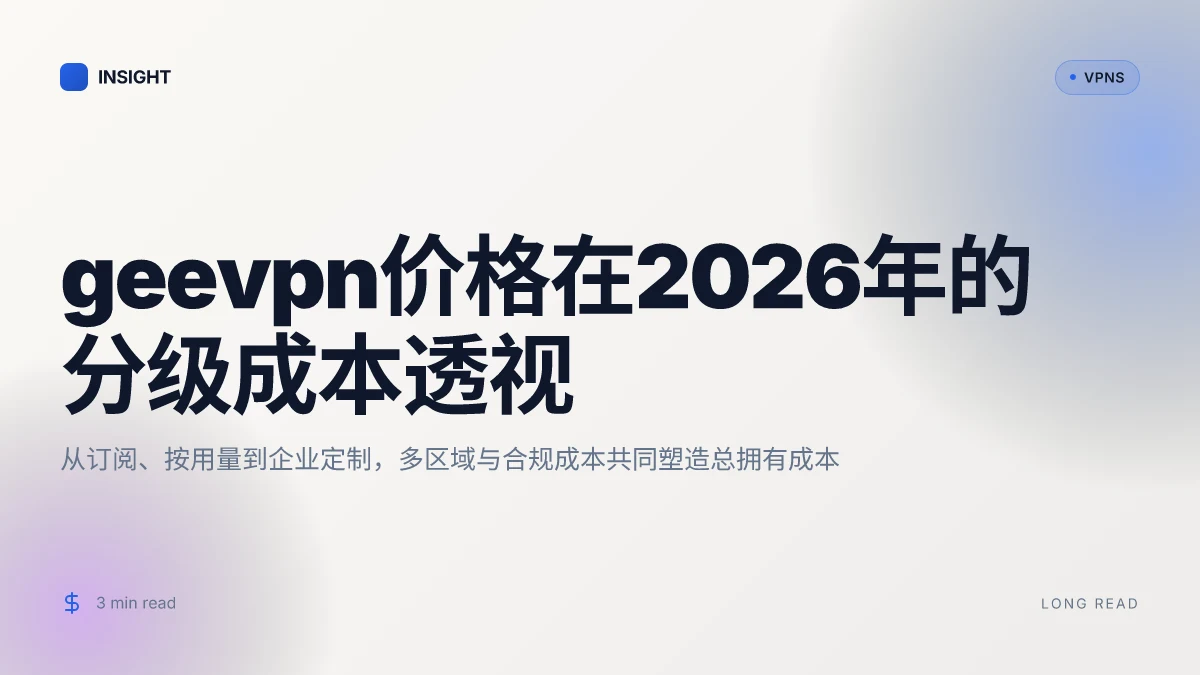 Geevpn价格:2026年的成本透视与趋势