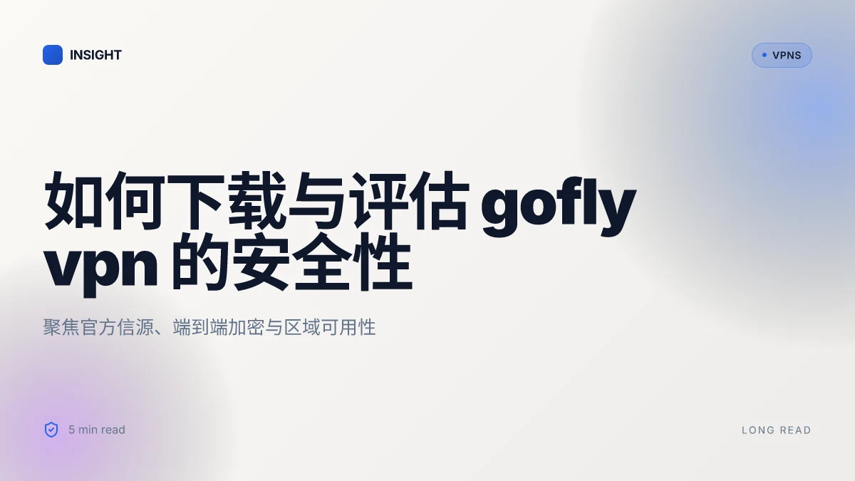 如何正确下载与评估 gofly VPN 下载在2026年的安全性与端到端加密