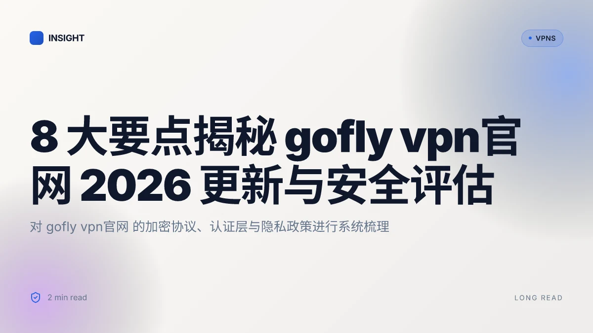 8 大要点揭秘 gofly VPN官网 2026 更新与安全评估
