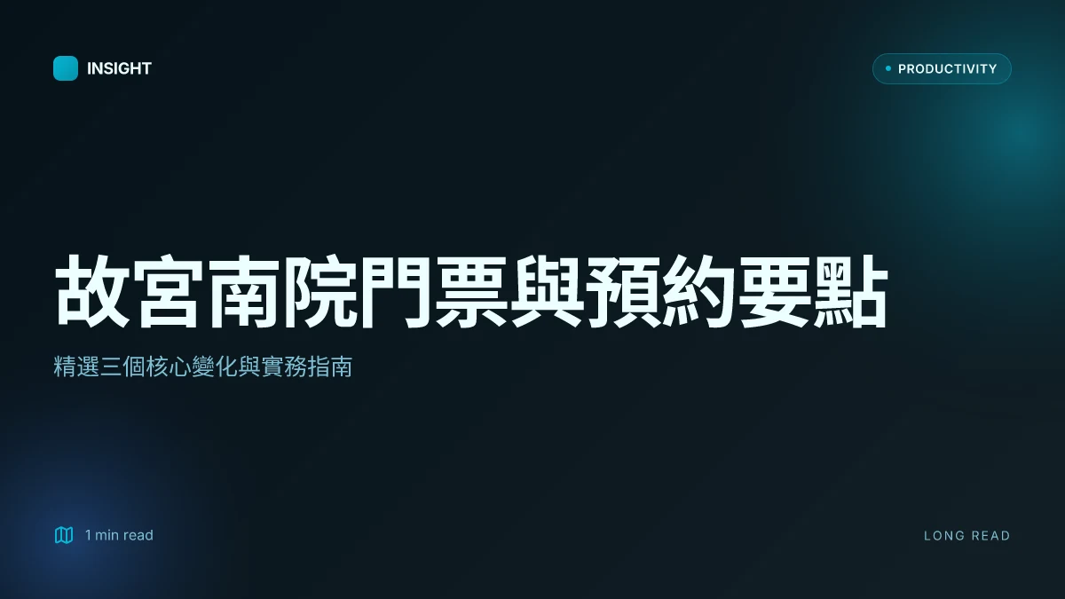 故宮 南院 門票 時間 預約 攻略 2026：一文搞懂參觀資訊與省錢技巧