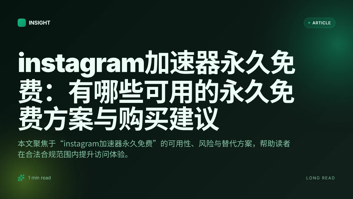 Instagram加速器永久免费：有哪些可用的永久免费方案与购买建议