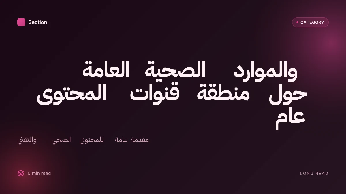 عام حول منطقة قنوات المحتوى والموارد الصحية العامة