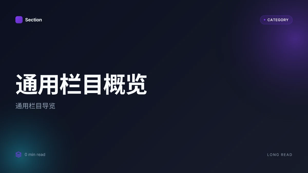 通用栏目概览