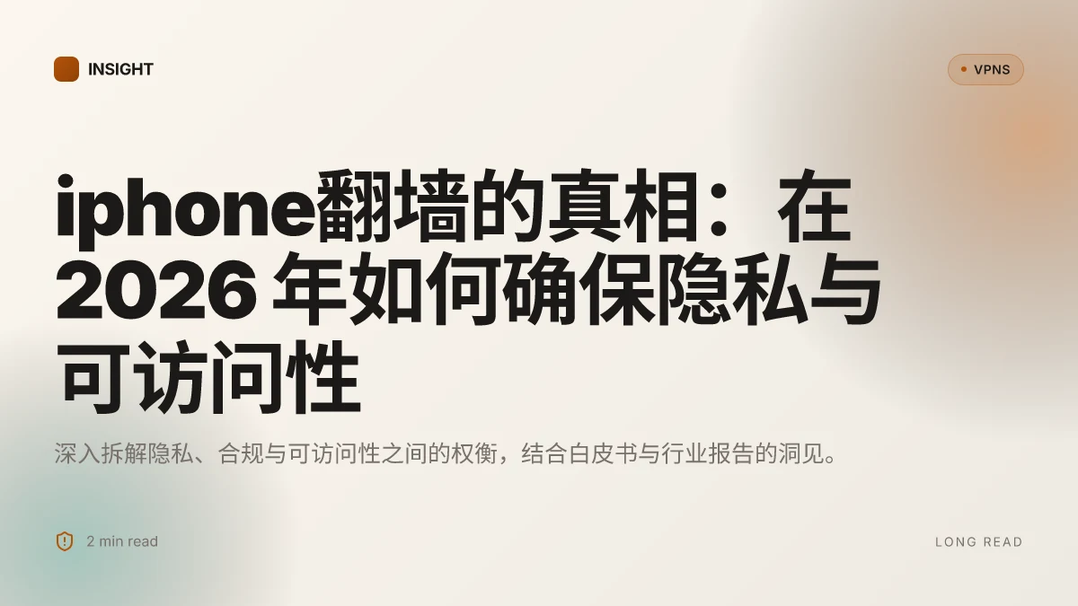 IPhone翻墙的真相:在 2026 年如何确保隐私与可访问性