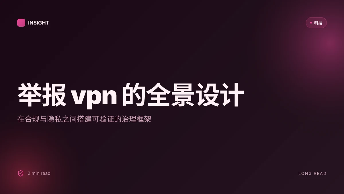 举报vpn：完整指南、流程、风险与替代方案，如何在合规前提下保护隐私与自由上网