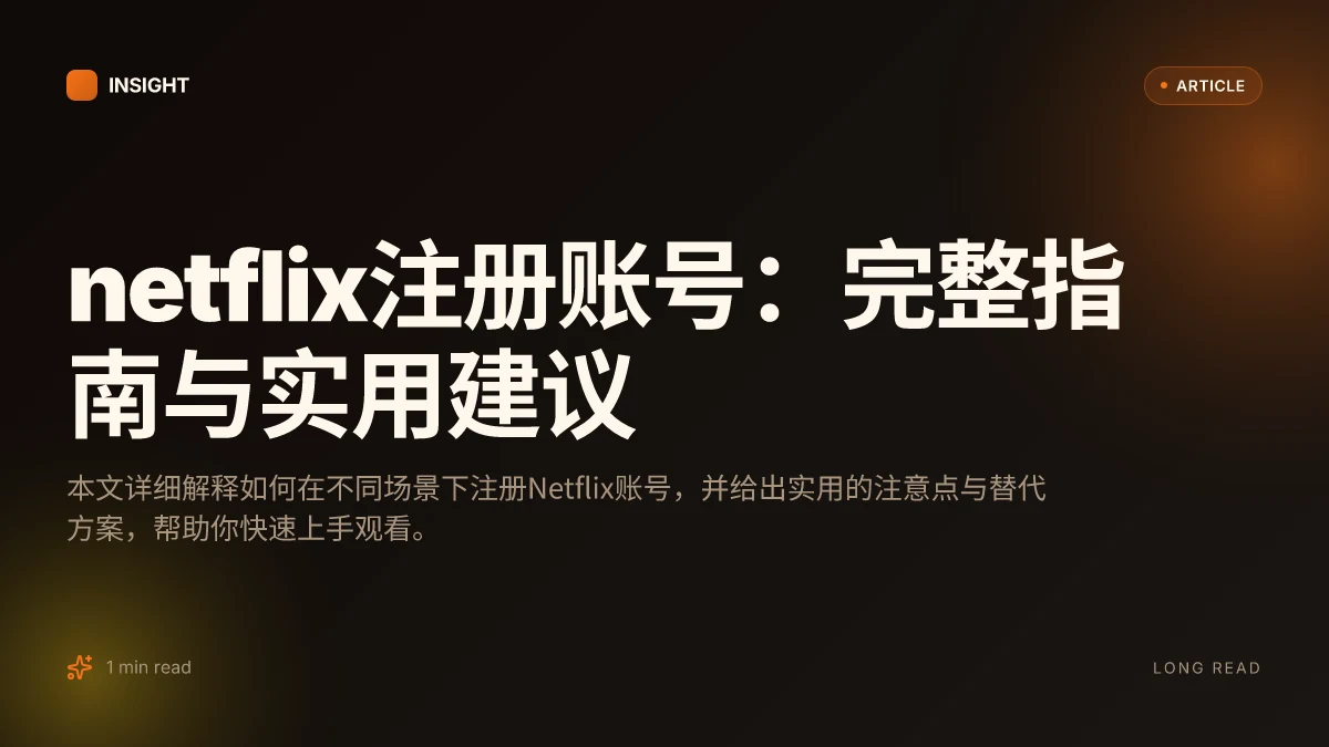 Netflix注册账号：完整指南与实用建议