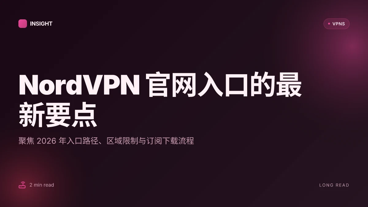 NordVPN 官网入口:2026 年最新入口分析与实用指引