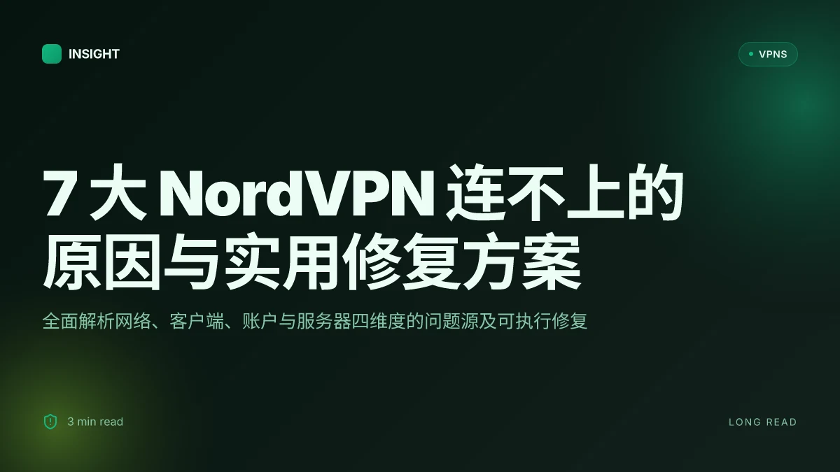 7 大 NordVPN 连不上的原因与实用修复方案 (2026 更新)