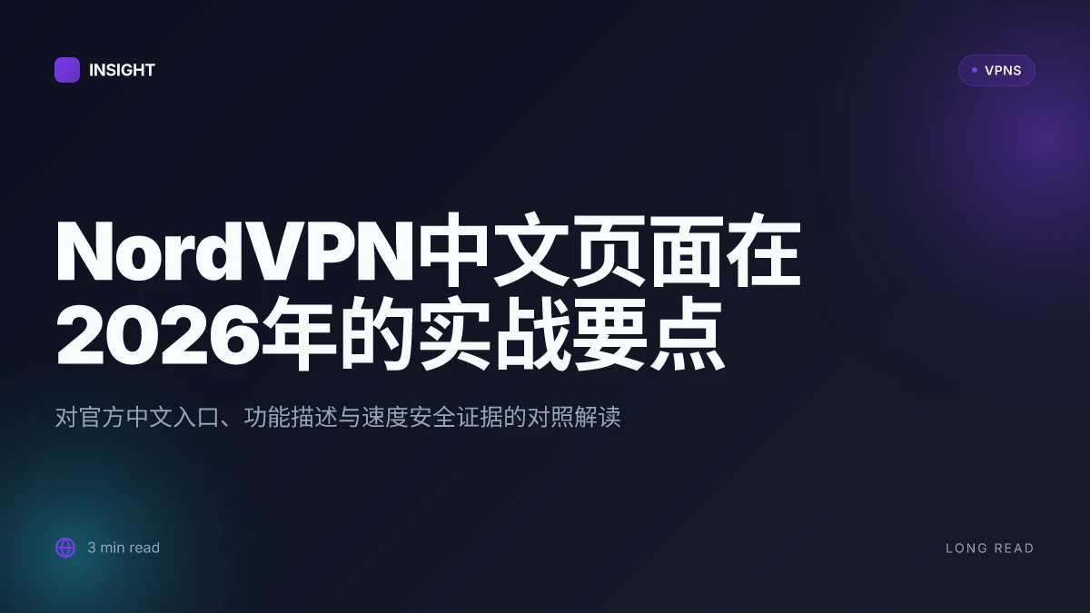 NordVPN官网中文:2026 更新深度解析与实用指引