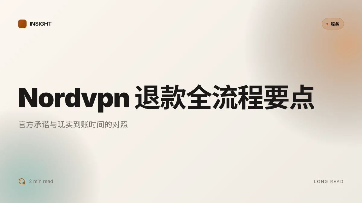 Nordvpn 如何退款 全流程详解：官方政策、步骤与注意事项