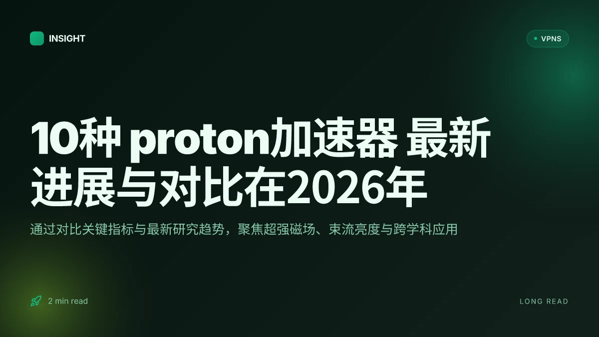 10种 proton加速器 最新进展与对比在2026年