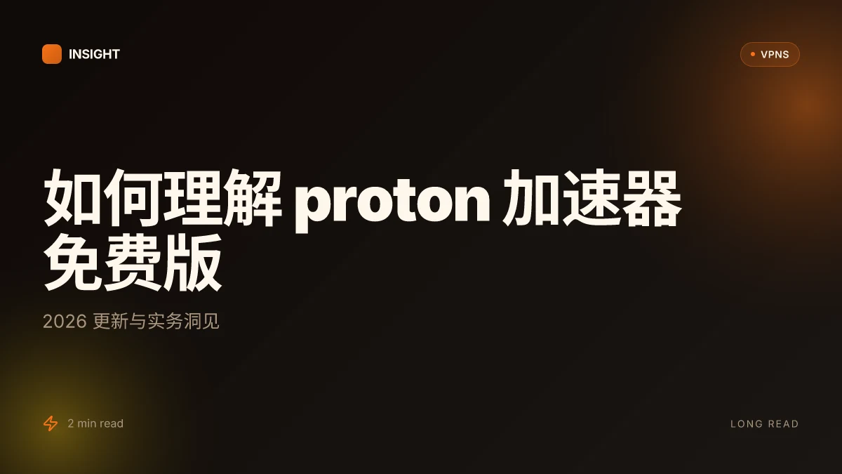 如何理解 proton 加速器 免费版:2026 更新与实务洞见