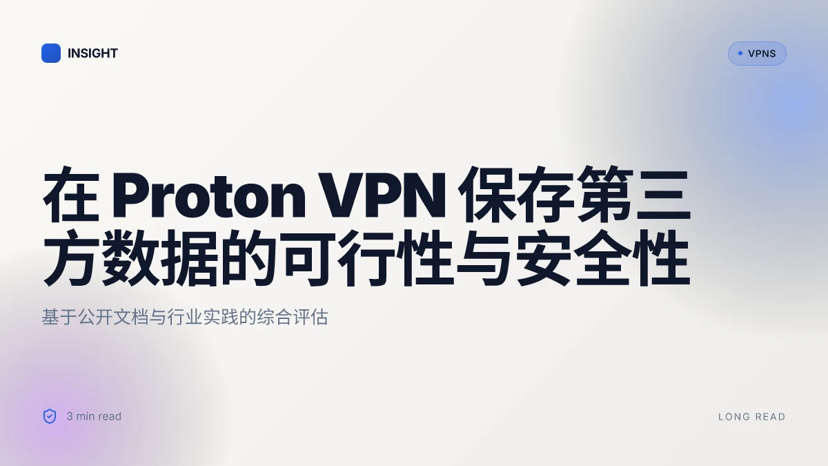 如何在 Proton VPN 保存第三方数据:可行性与安全性评估(2026 更新)