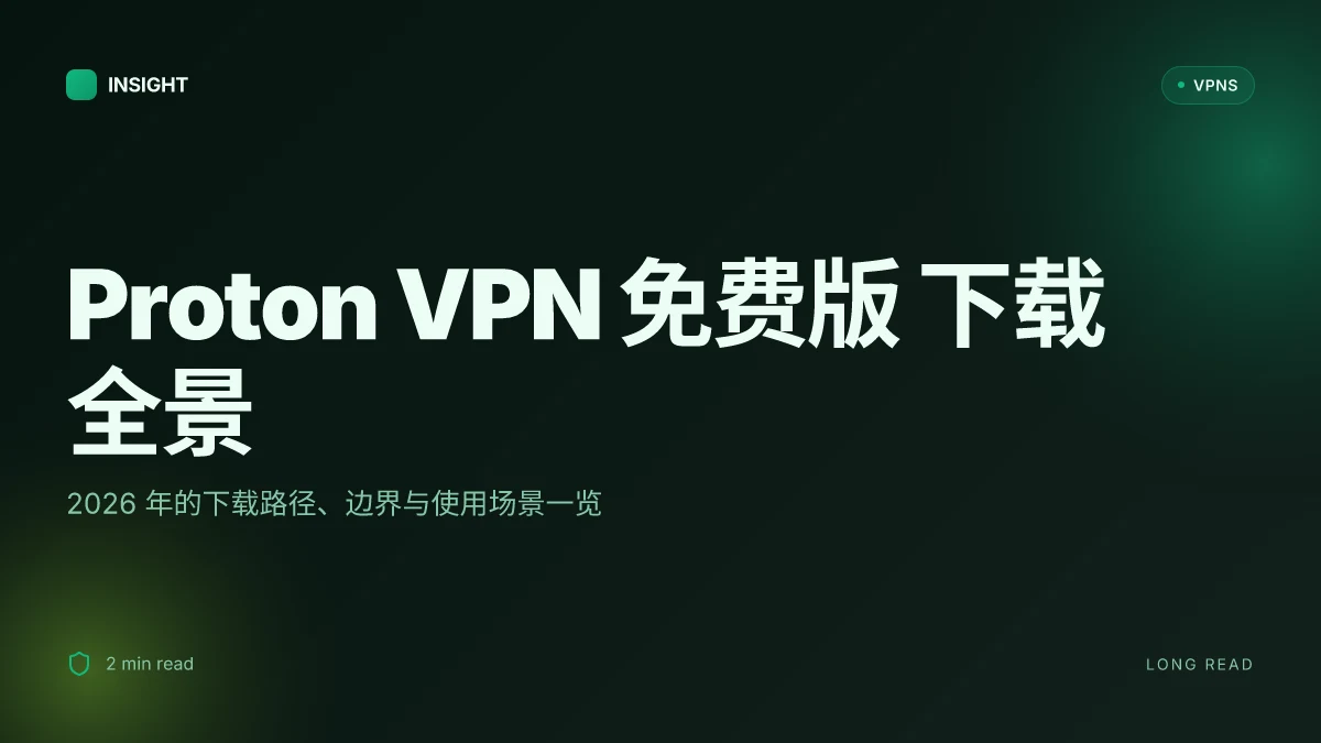 Proton VPN 免费版 下载:2026 年全方位攻略与实用评估