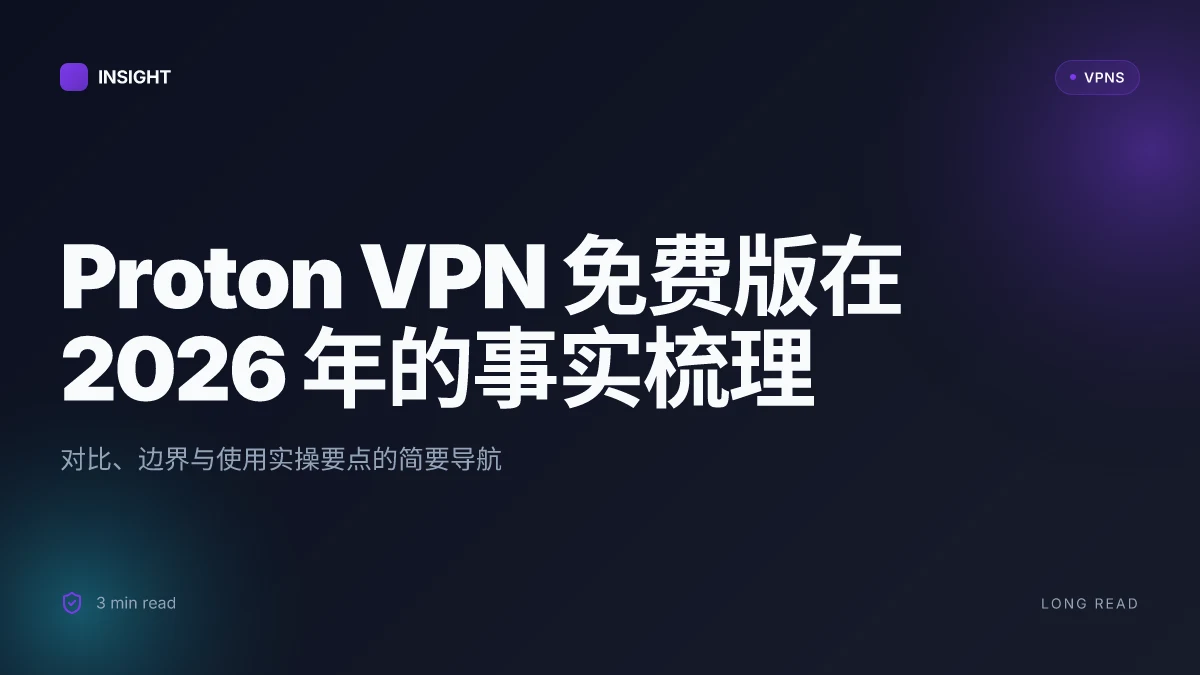 8 个关于 Proton VPN 免费版 的真相:2026 更新下的使用体验与安全评估