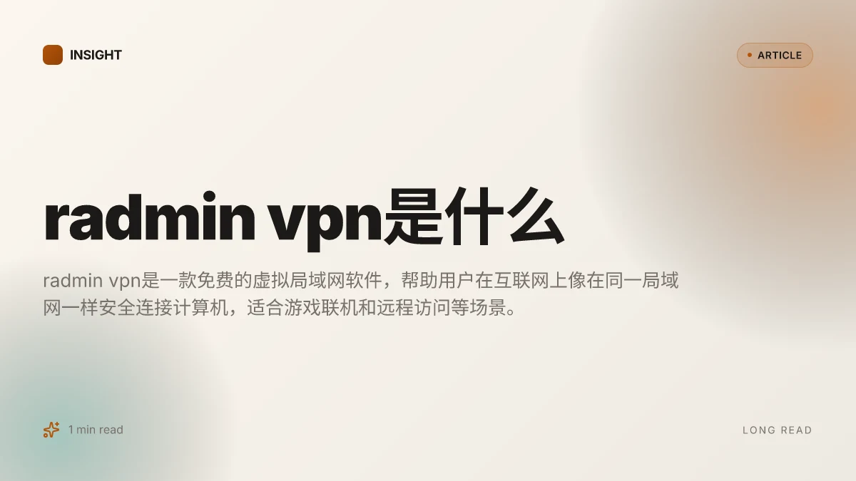 Radmin VPN是什么