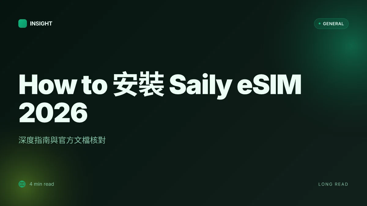 How to 安裝 Saily eSIM 2026 | 深度指南與官方文檔核對