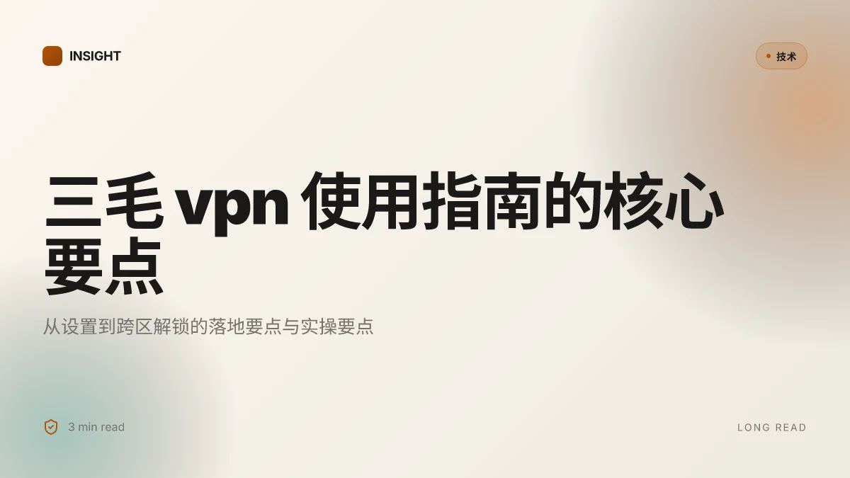 三毛vpn 使用指南与评测：全方位覆盖 设置、速度、隐私、跨区解锁与实操要点
