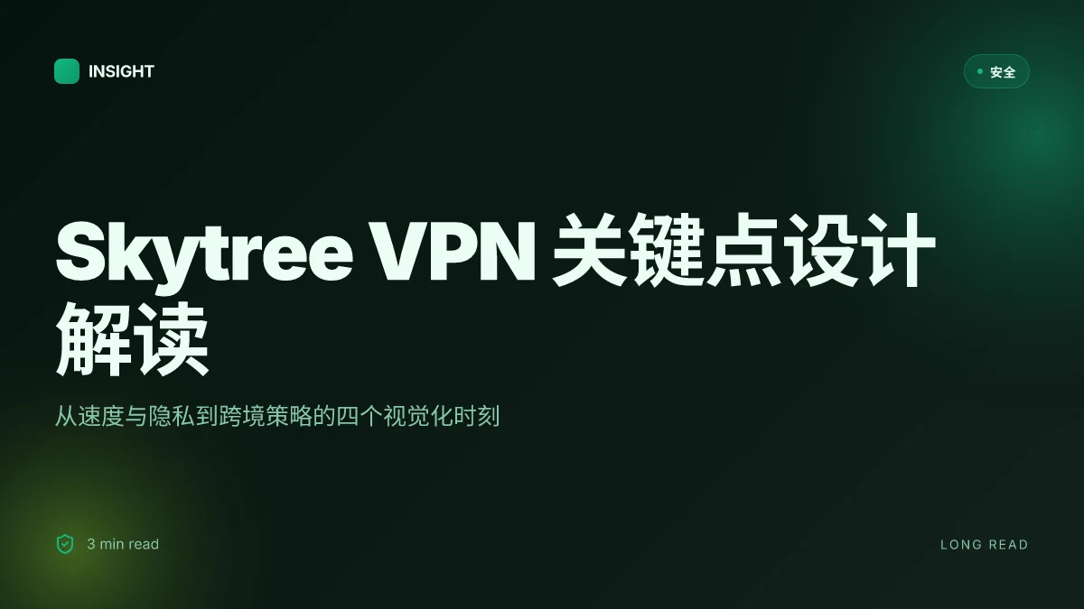Skytree VPN 详细评测:综合指南、使用要点与常见问题解答