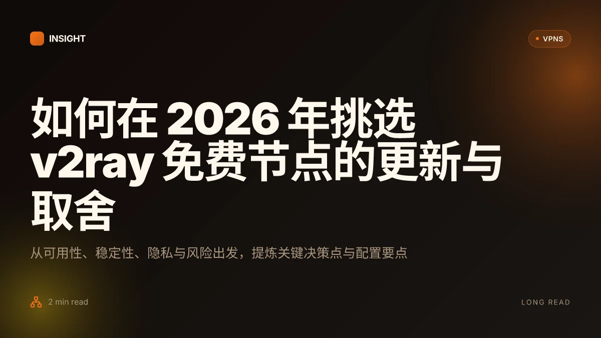 如何选择 v2ray 免费节点在 2026 的更新与取舍