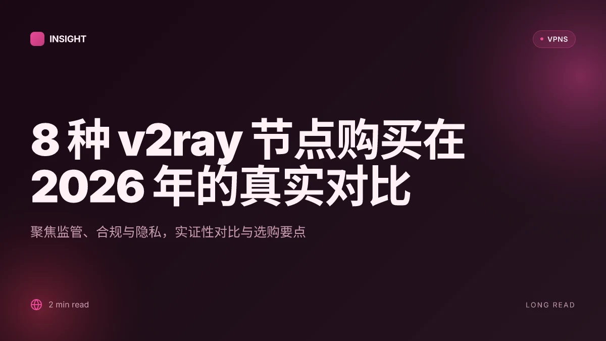 8 种 v2ray 节点购买在 2026 年的真实对比:哪些更值得入手?