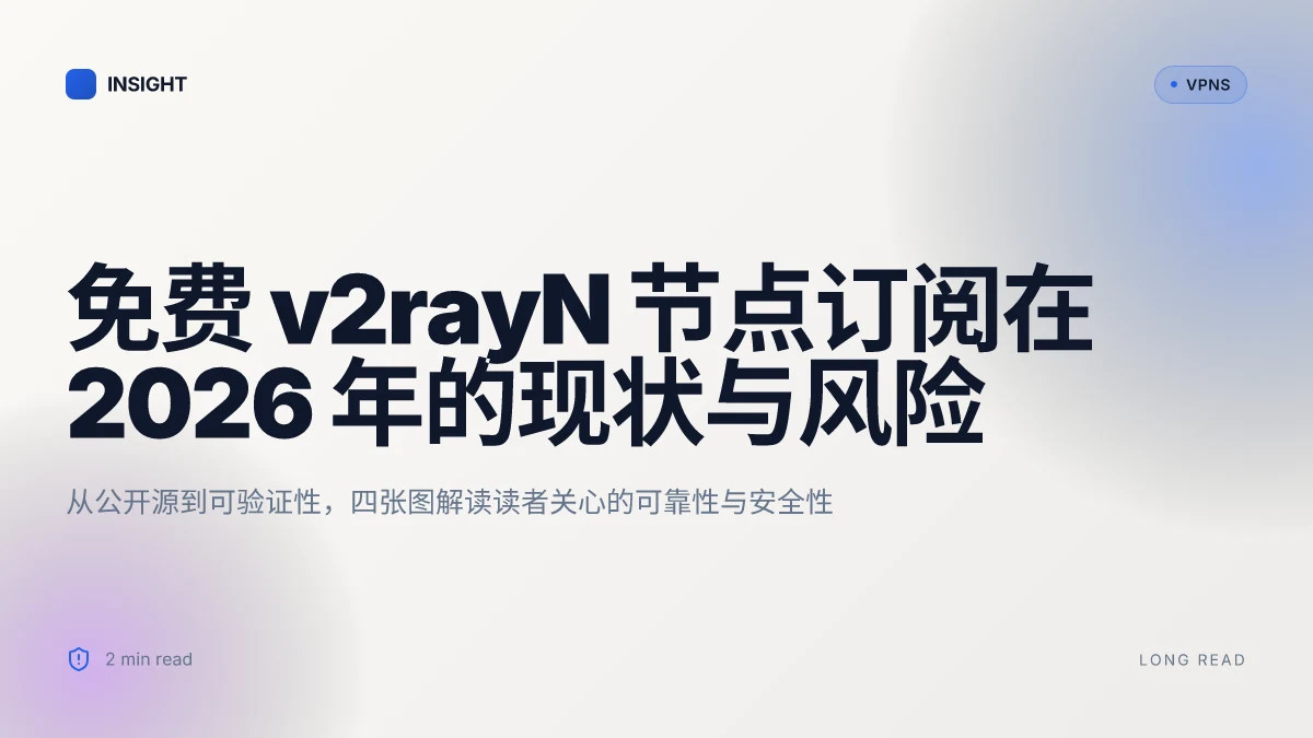 10个免费v2rayN节点订阅地址在2026年的现状与风险对比