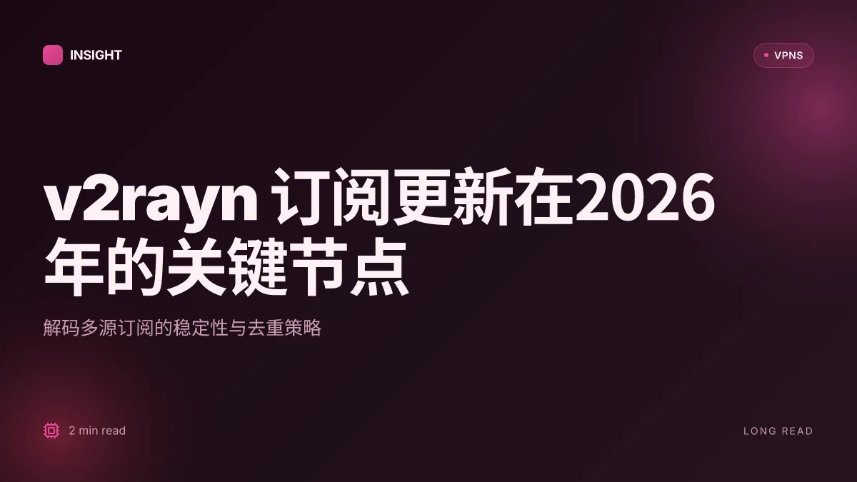 V2rayn订阅的实用解码：2026 更新中的订阅管理与稳定性分析